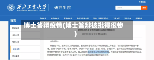 博士答辩疫情(博士答辩被批得很惨)