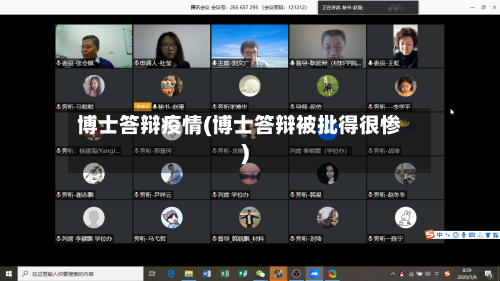 博士答辩疫情(博士答辩被批得很惨)-第3张图片