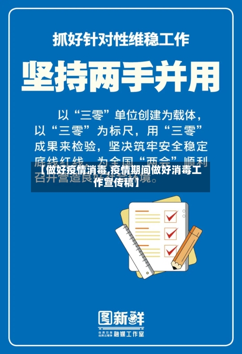 【做好疫情消毒,疫情期间做好消毒工作宣传稿】-第2张图片