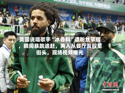 美国说唱歌手“冰香料”遭粉丝掌掴，瞬间暴跳追赶，两人从餐厅互殴至街头，现场视频曝光