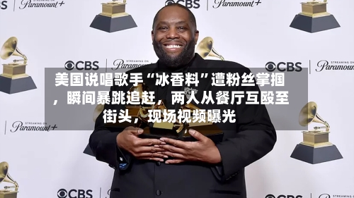 美国说唱歌手“冰香料”遭粉丝掌掴，瞬间暴跳追赶，两人从餐厅互殴至街头	，现场视频曝光-第2张图片