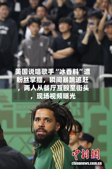 美国说唱歌手“冰香料	”遭粉丝掌掴，瞬间暴跳追赶	，两人从餐厅互殴至街头，现场视频曝光-第3张图片