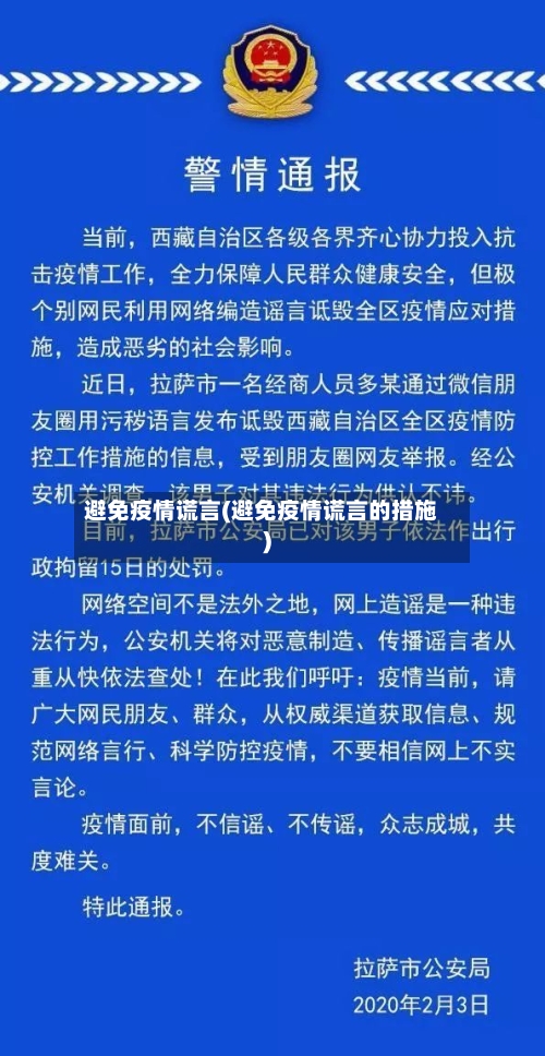 避免疫情谎言(避免疫情谎言的措施)-第2张图片