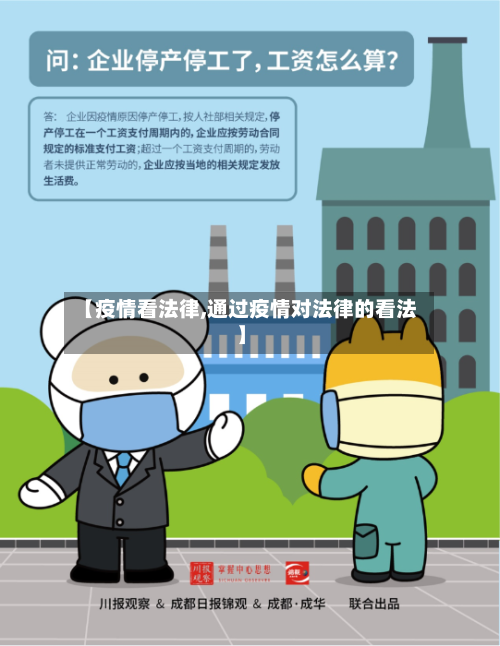 【疫情看法律,通过疫情对法律的看法】-第2张图片