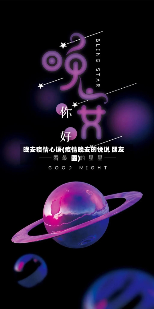 晚安疫情心语(疫情晚安的说说 朋友圈)