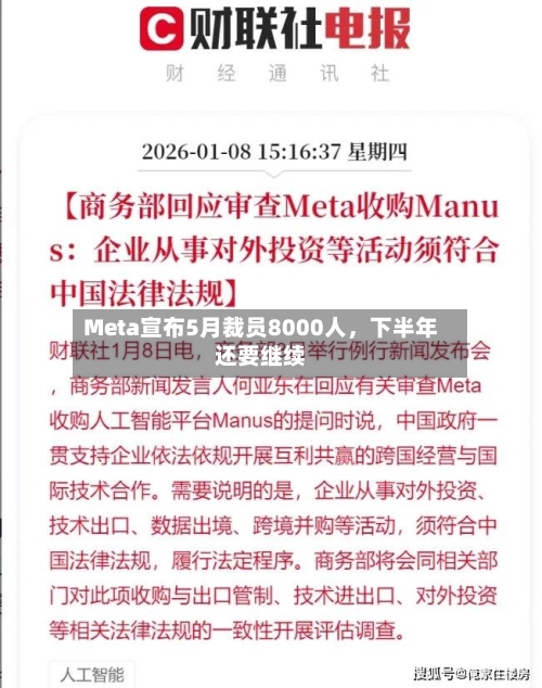 Meta宣布5月裁员8000人，下半年还要继续-第2张图片