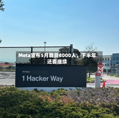 Meta宣布5月裁员8000人，下半年还要继续-第3张图片
