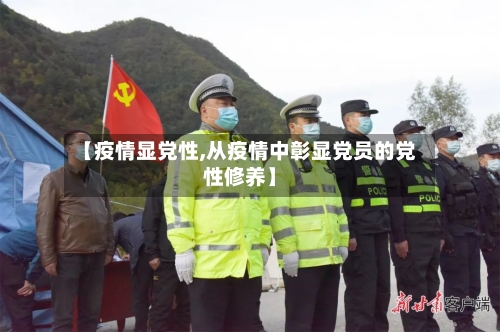 【疫情显党性,从疫情中彰显党员的党性修养】-第2张图片