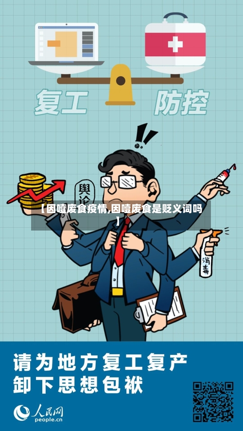 【因噎废食疫情,因噎废食是贬义词吗】-第3张图片