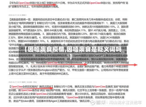 【因噎废食疫情,因噎废食是贬义词吗】