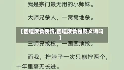 【因噎废食疫情,因噎废食是贬义词吗】-第2张图片