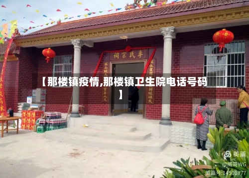 【那楼镇疫情,那楼镇卫生院电话号码】
