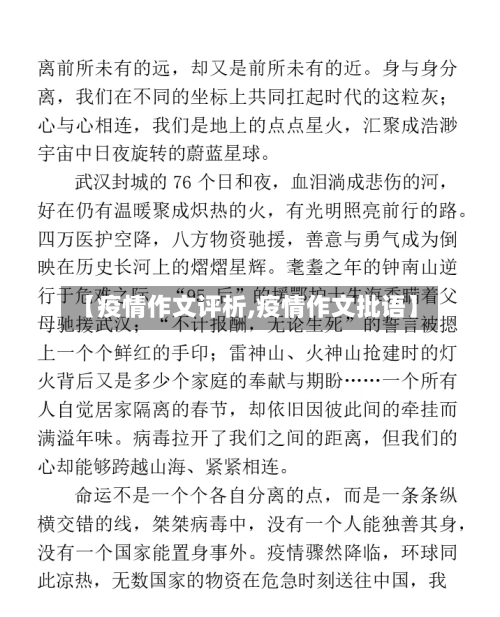 【疫情作文评析,疫情作文批语】-第2张图片