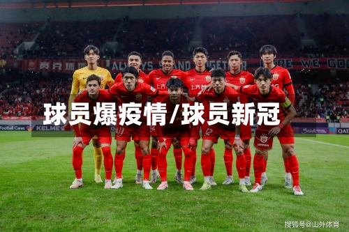球员爆疫情/球员新冠