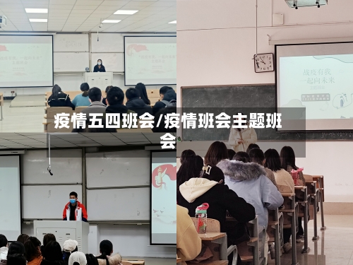 疫情五四班会/疫情班会主题班会-第2张图片