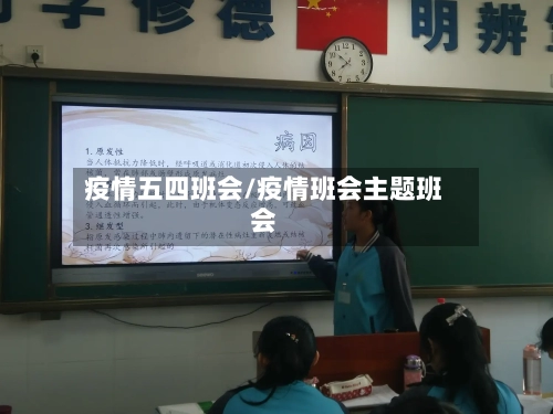 疫情五四班会/疫情班会主题班会