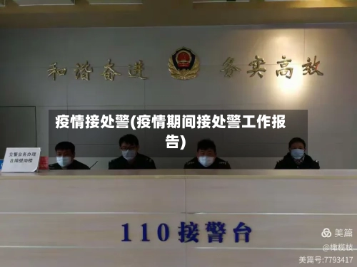 疫情接处警(疫情期间接处警工作报告)