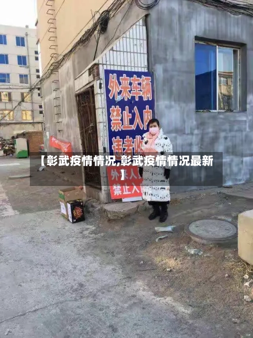 【彰武疫情情况,彰武疫情情况最新】