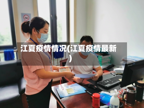 江夏疫情情况(江夏疫情最新)