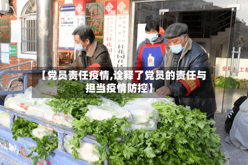 【党员责任疫情,诠释了党员的责任与担当疫情防控】