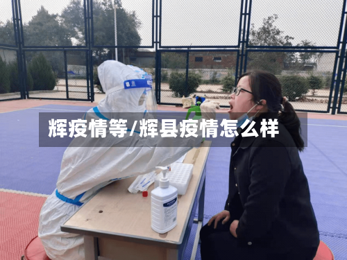 辉疫情等/辉县疫情怎么样