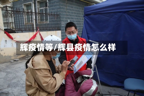 辉疫情等/辉县疫情怎么样-第2张图片