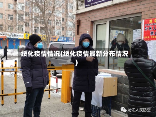 绥化疫情情况(绥化疫情最新分布情况)-第2张图片