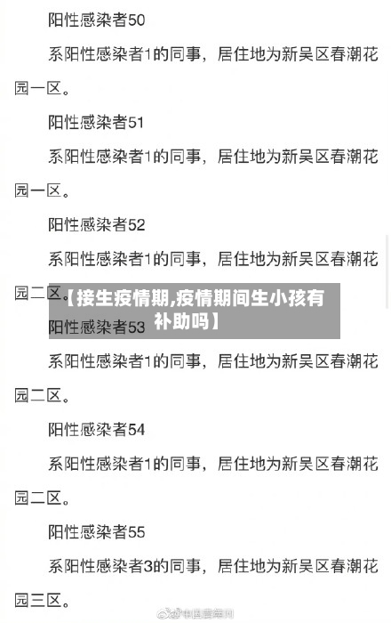 【接生疫情期,疫情期间生小孩有补助吗】-第2张图片