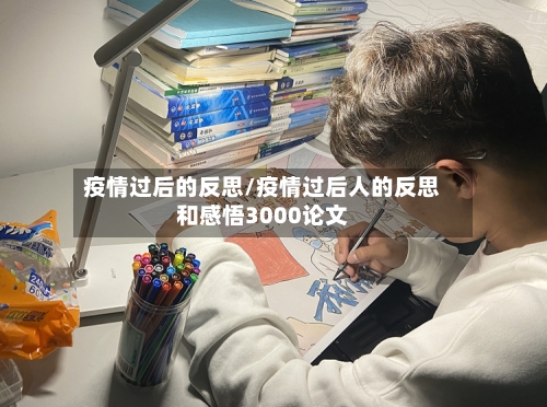 疫情过后的反思/疫情过后人的反思和感悟3000论文-第2张图片