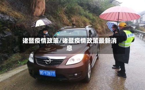 诸暨疫情政策/诸暨疫情政策最新消息
