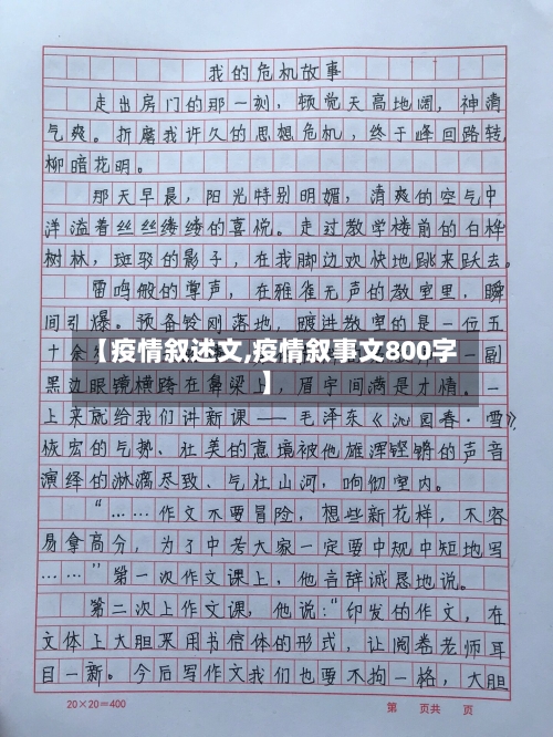 【疫情叙述文,疫情叙事文800字】