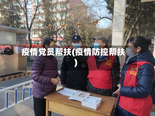 疫情党员帮扶(疫情防控帮扶)