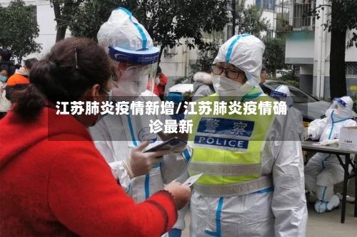 江苏肺炎疫情新增/江苏肺炎疫情确诊最新-第2张图片