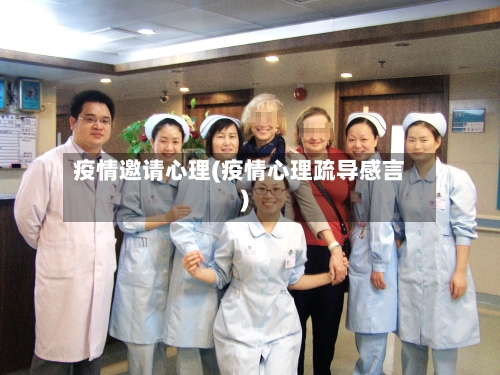 疫情邀请心理(疫情心理疏导感言)
