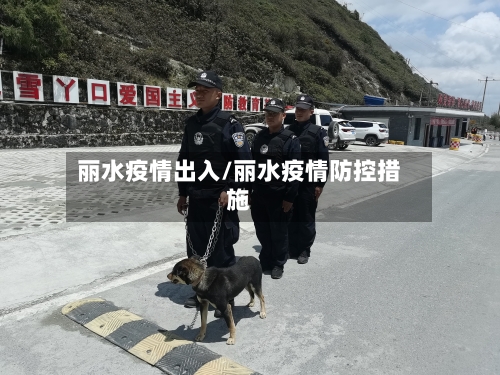 丽水疫情出入/丽水疫情防控措施