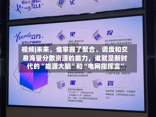 视频|未来，谁掌握了聚合、调度和交易海量分散资源的能力，谁就是新时代的“能源大脑”和“电网指挥言”