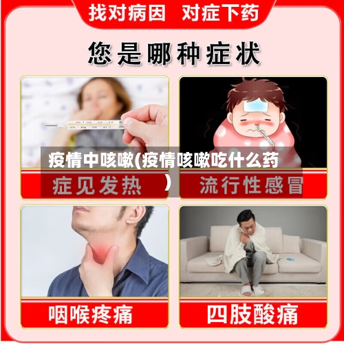 疫情中咳嗽(疫情咳嗽吃什么药)