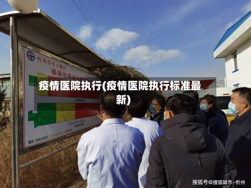 疫情医院执行(疫情医院执行标准最新)