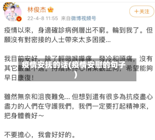 疫情安抚的话(疫情安慰的句子)