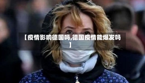 【疫情影响德国吗,德国疫情能爆发吗】