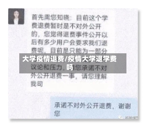大学疫情退费/疫情大学退学费吗