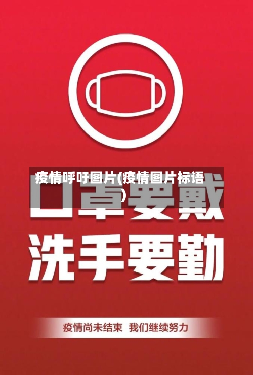 疫情呼吁图片(疫情图片标语)-第2张图片