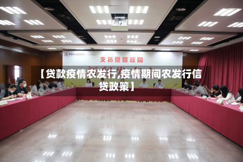 【贷款疫情农发行,疫情期间农发行信贷政策】