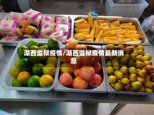 湖西监狱疫情/湖西监狱疫情最新消息