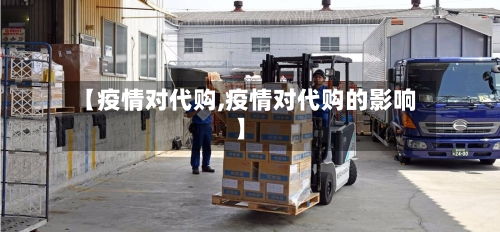 【疫情对代购,疫情对代购的影响】-第2张图片