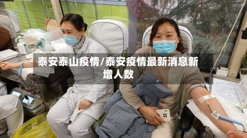 泰安泰山疫情/泰安疫情最新消息新增人数