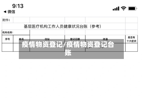 疫情物资登记/疫情物资登记台账
