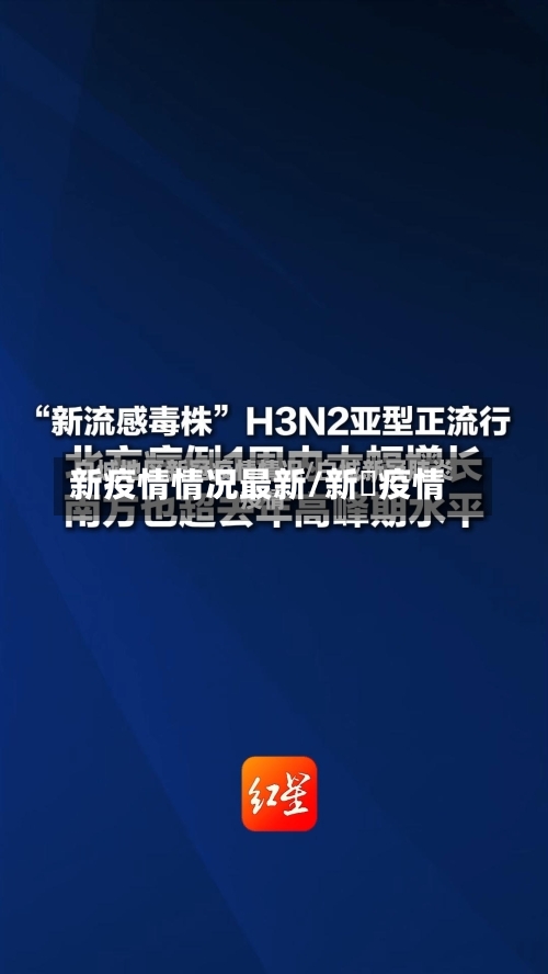 新疫情情况最新/新冦疫情-第3张图片