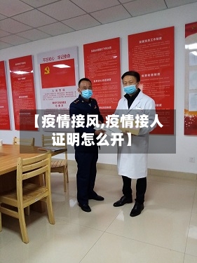【疫情接风,疫情接人证明怎么开】