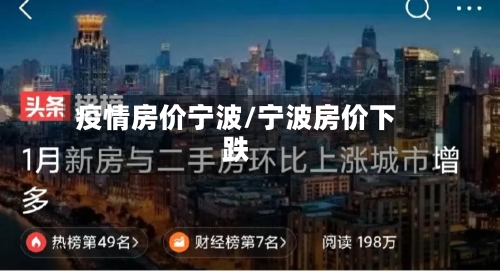 疫情房价宁波/宁波房价下跌-第2张图片